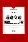 最新道路交通法律政策全书  第6版