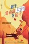 做个情商高的孩子