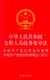 中国公职人员政务处分法中  党纪律处分条例  组织处理规定试行