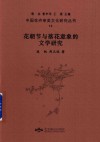 花朝节与落花意象的文学研究