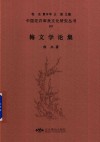 梅文学论集