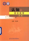 认知与语言教育  第3辑