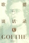 歌德谈话录