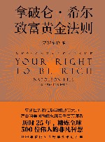 拿破仑·希尔致富黄金法则
