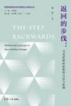 返回的步伐  马克思政治思想的方法与论域