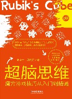 超脑思维  魔方游戏技巧从入门到精通  2版