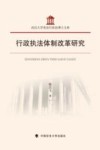 行政执法体制改革研究