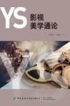 影视美学通论