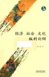 青蓝文库  经济、社会、文化权利论纲