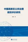 中国高新区公共治理绩效评价研究