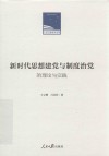 新时代思想建党与制度治党的理论与实践