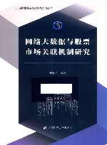 网络大数据与股票市场关联机制研究