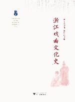 浙江戏曲文化史