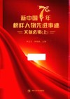 新中国70年榜样人物先进事迹文献选辑  上