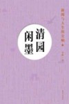 清园闲墨  新闻与人生的交响  上
