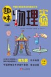 趣味物理实验  彩图版