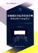 商业银行非信贷资金管理  国际经验与中国实践封面