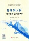 港珠澳大桥招标策划与实例分析