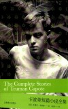 卡波蒂短篇小说全集=The  Complete  Stories  of  Truman  Capote