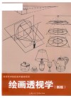 绘画透视学  新版