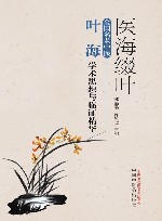 医海缀叶  全国名老中医叶海学术思想与临证精华