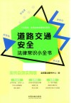 道路交通安全法律常识小全书  案例自测实用版
