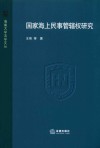 国家海上民事管辖权研究