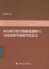 西方科学哲学的演进逻辑与马克思科学论的当代意义