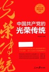 中国共产党的光荣传统