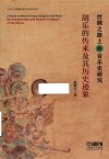 丝绸之路上的音乐史研究  胡乐的传来及其历史迹象