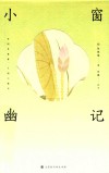 小窗幽记