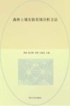 森林土壤实验常规分析方法