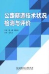 公路隧道技术状况检测与评价