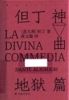 神曲  地狱篇