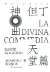 神曲  天堂篇 封面