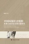中国环保社会组织民事公益诉讼法律问题研究
