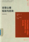 非常心理短谈与咨询