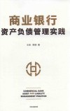 商业银行资产负债管理实践