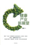 健康产业新展望