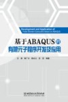 基于ABAQUS的有限元子程序开发及应用封面