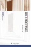 犯罪分层的中国路径