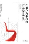 以用户为中心的产品设计方法封面