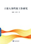 干部人事档案工作研究