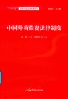 中国外商投资法律制度