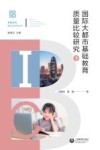 国际大都市基础教育质量比较研究  下