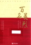 百名英烈  中国共产党在宁波100年