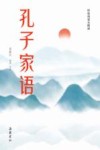 古典名著全本注译文库  孔子家语