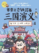 赛雷三分钟漫画三国演义  4