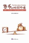 货币的时间价值  剑桥大学老师为你轻松解读金融知识