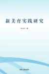新美育实践研究